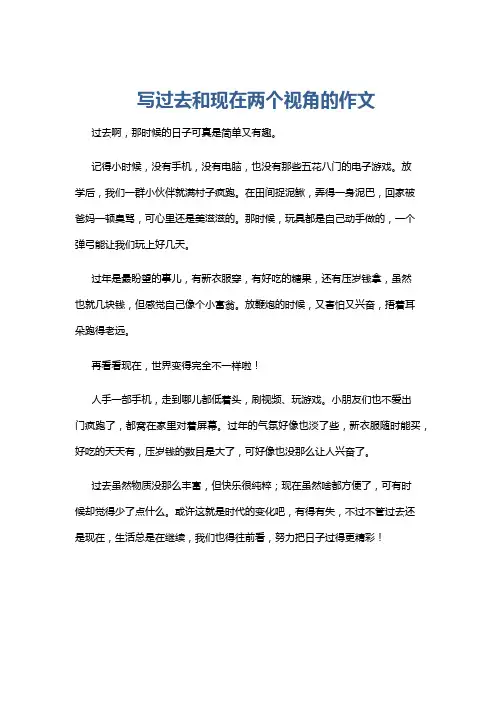 写过去和现在两个视角的作文