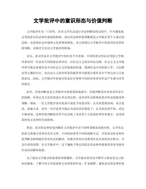 文学批评中的意识形态与价值判断