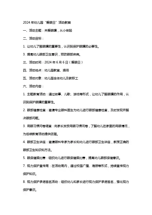 xx年幼儿园“爱眼日”活动教案