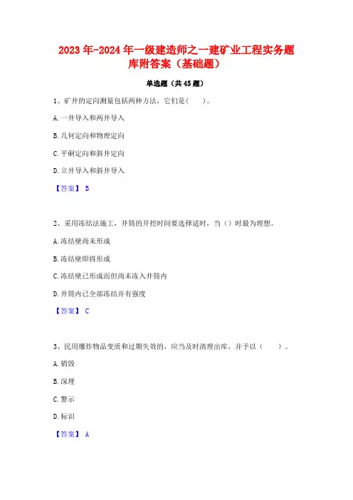 2023年-2024年一级建造师之一建矿业工程实务题库附答案(基础题)
