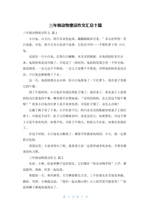 三年级动物童话作文汇总十篇