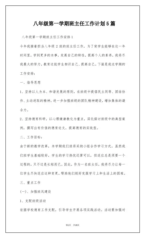 八年级第一学期班主任工作计划5篇