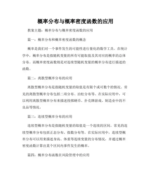 概率分布与概率密度函数的应用