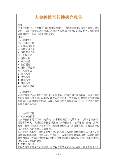 人参种植可行性研究报告