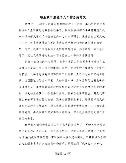 物业项目经理个人工作总结范文(8篇)