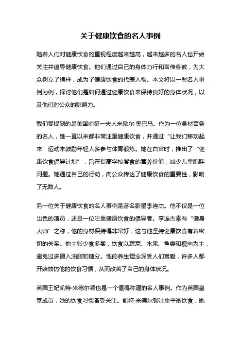 关于健康饮食的名人事例