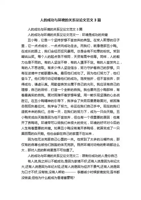 人的成功与环境的关系议论文范文3篇