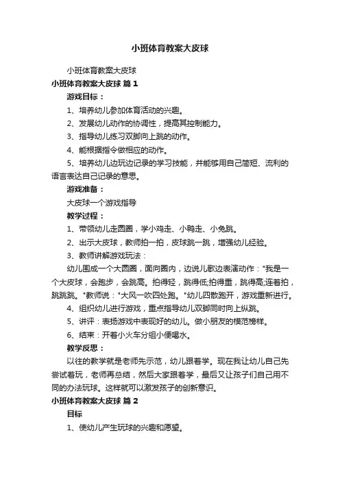 小班体育教案大皮球