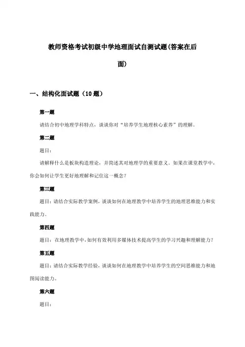 教师资格考试初级中学地理面试试题及解答参考