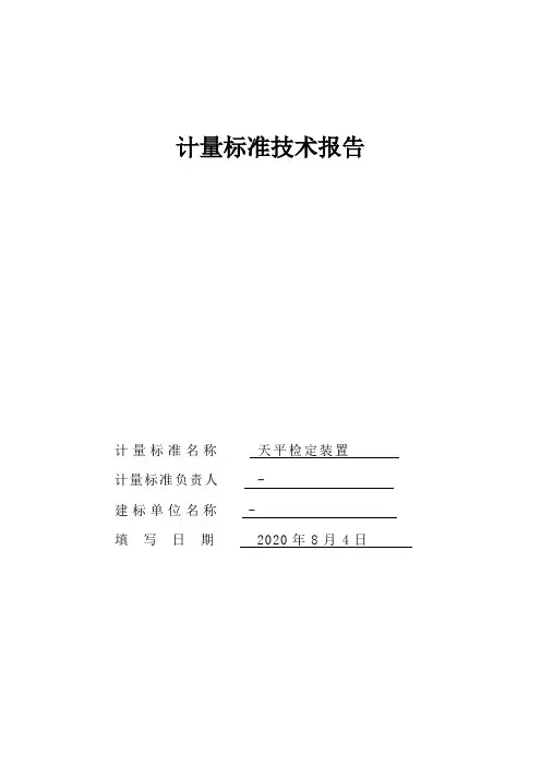 天平装置计量标准技术报告