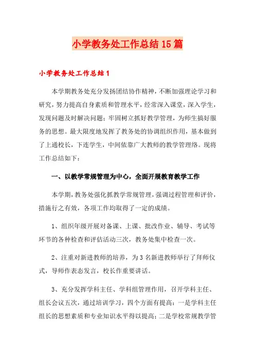 小学教务处工作总结15篇