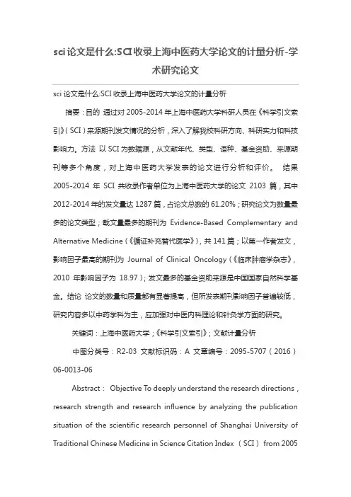 sci论文是什么-SCI收录上海中医药大学论文的计量分析