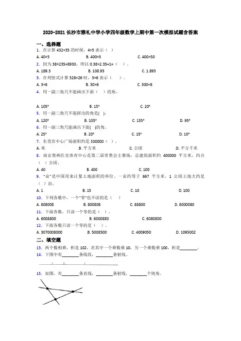 2020-2021长沙市雅礼中学小学四年级数学上期中第一次模拟试题含答案
