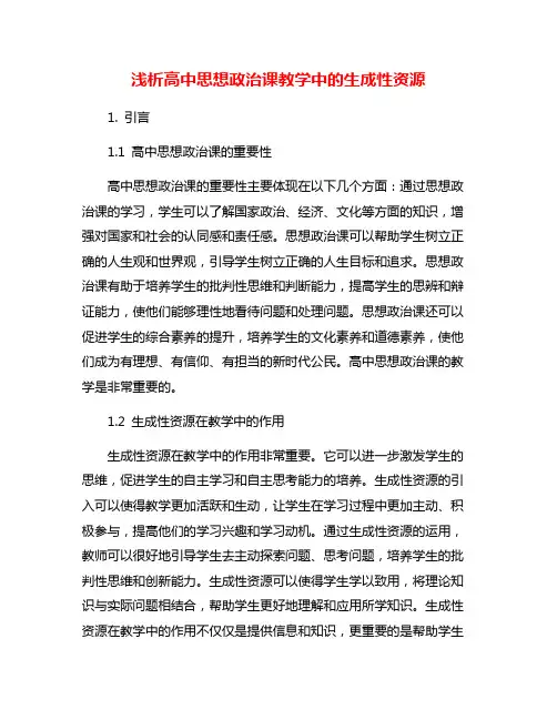 浅析高中思想政治课教学中的生成性资源