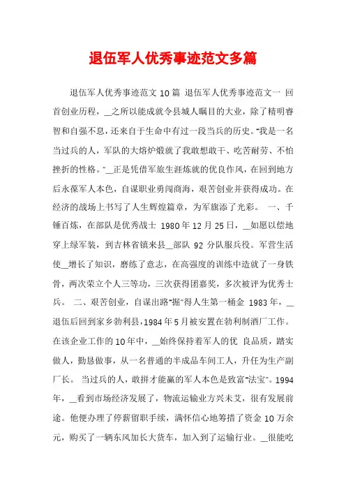 退伍军人优秀事迹范文多篇