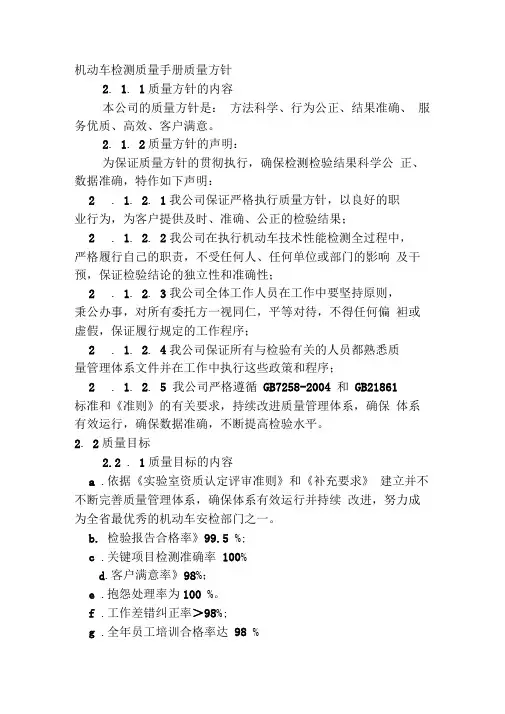 机动车检测质量手册质量方针