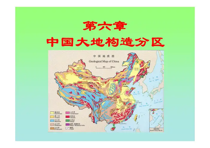 大地构造分区