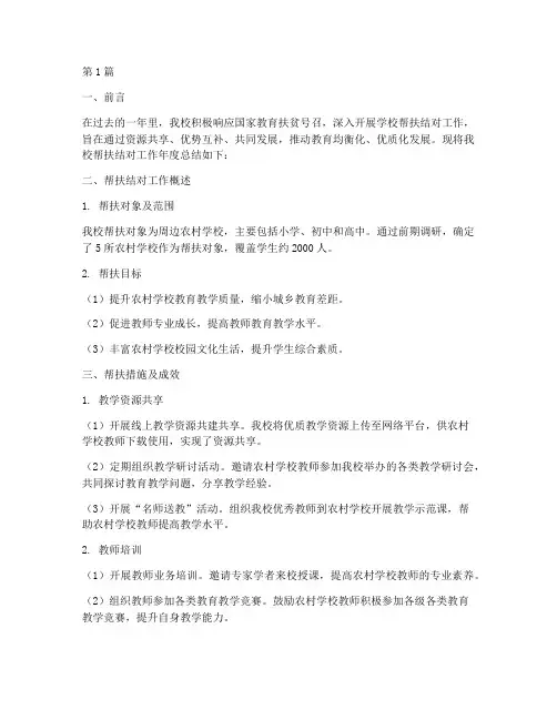 学校帮扶结对年度总结(3篇)