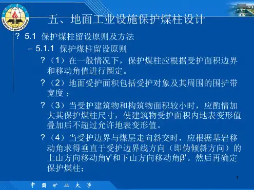 煤矿矿井保护煤柱设计精选文档