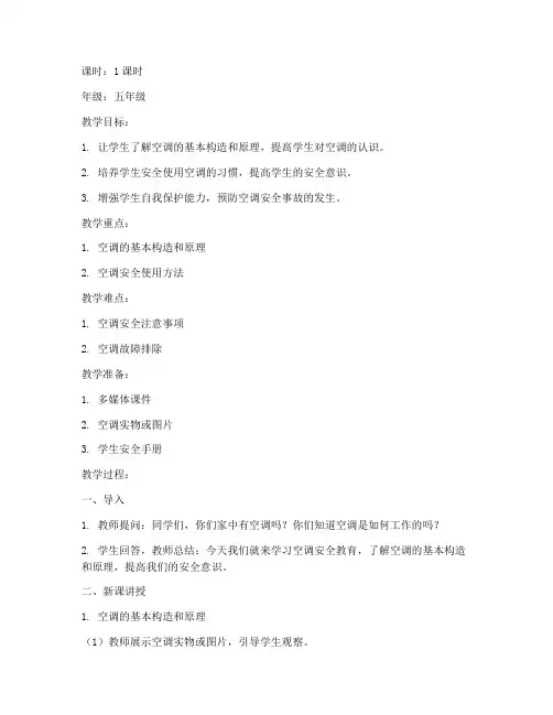 空调安全教育教案