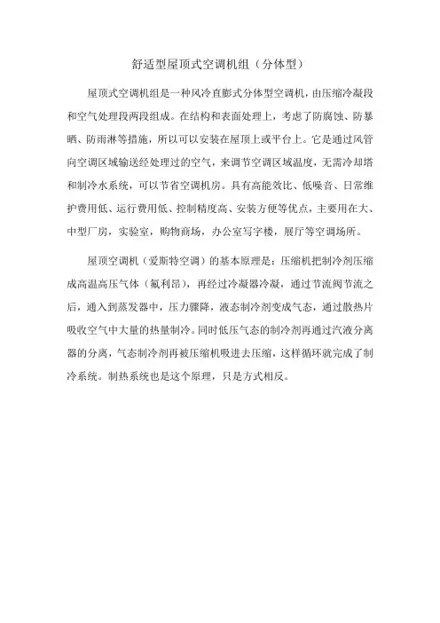 舒适型屋顶式空调机组