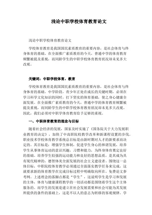 浅论中职学校体育教育论文