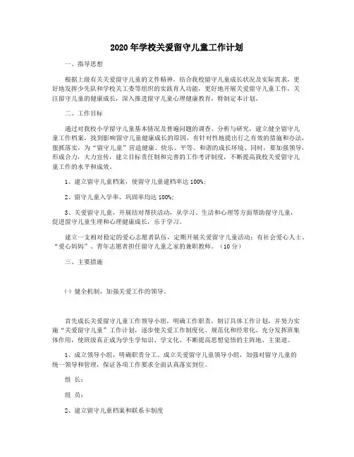 2020年学校关爱留守儿童工作计划