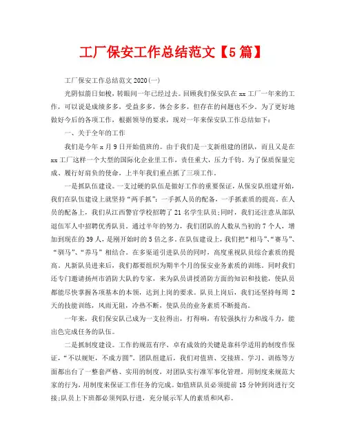 工厂保安工作总结范文【5篇】