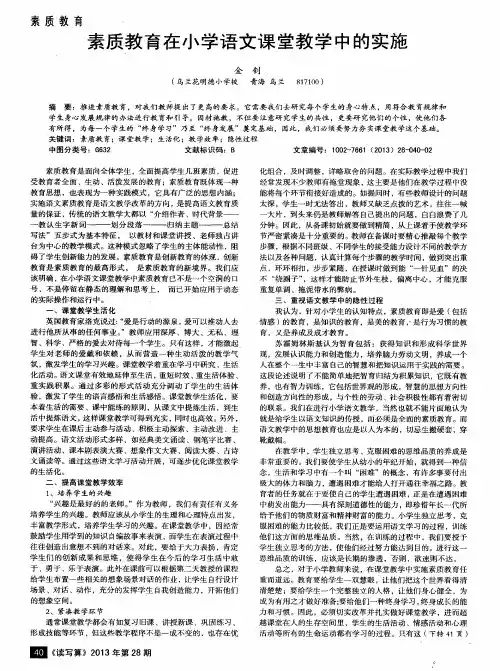 素质教育在小学语文课堂教学中的实施