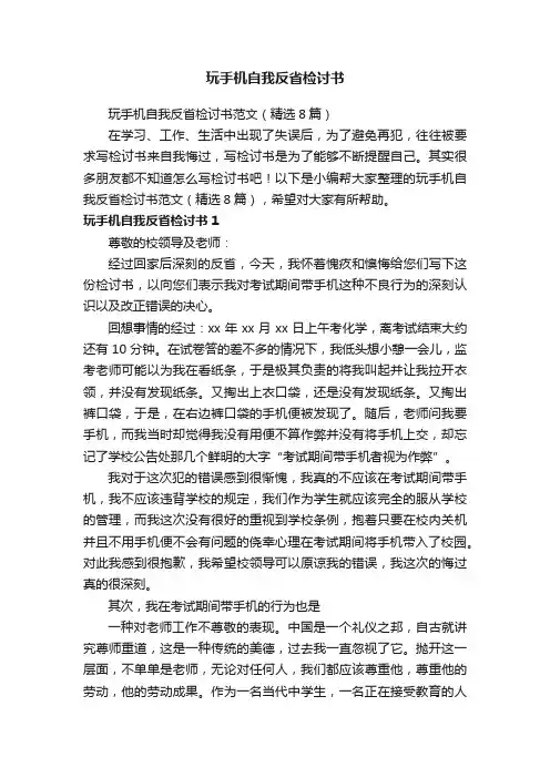 玩手机自我反省检讨书范文（精选8篇）