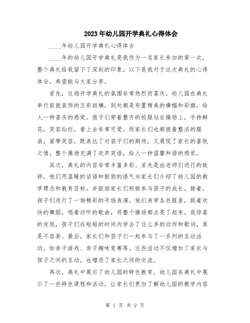 2023年幼儿园开学典礼心得体会