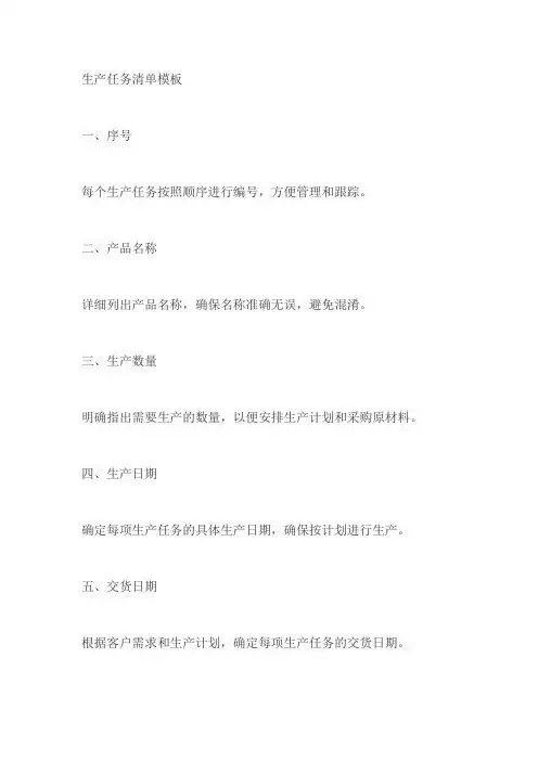 生产任务清单模板
