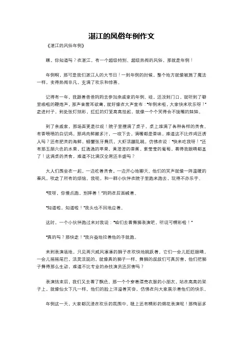 湛江的风俗年例作文