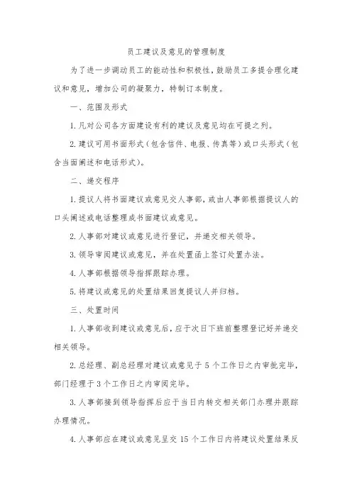 员工建议及意见的管理制度