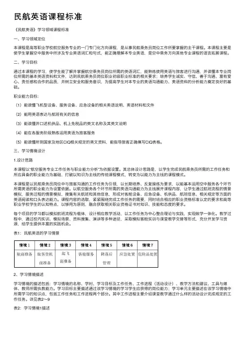 民航英语课程标准