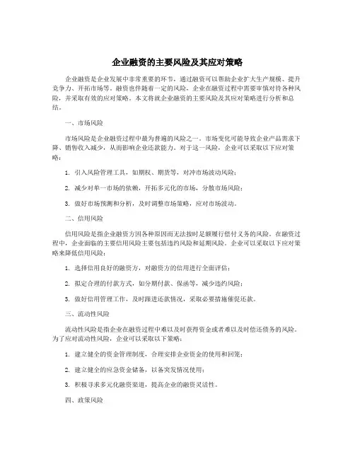 企业融资的主要风险及其应对策略