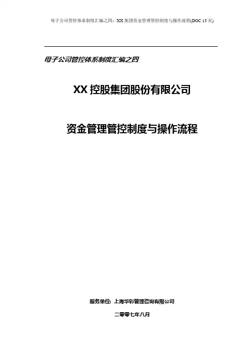 母子公司管控体系制度汇编之四：XX集团资金管理管控制度与操作流程(DOC 13页)