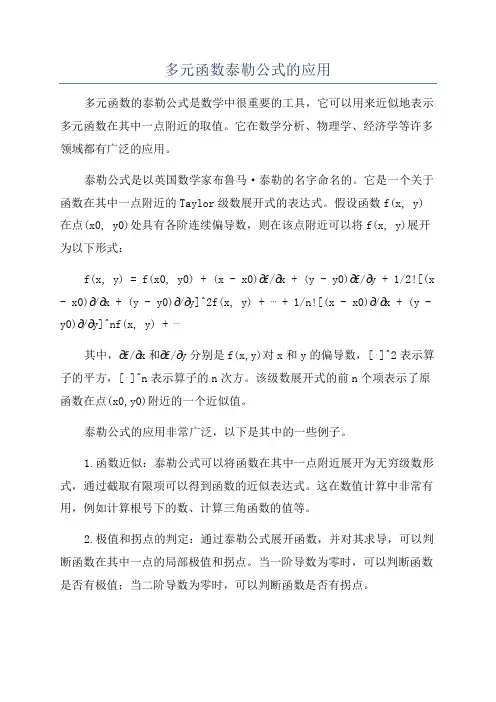 多元函数泰勒公式的应用