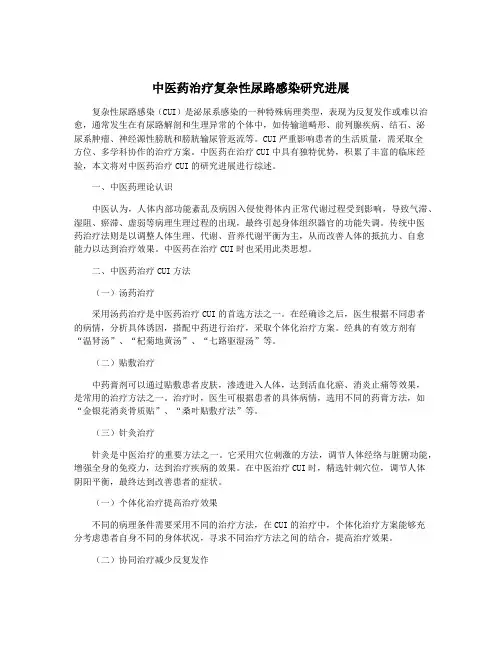 中医药治疗复杂性尿路感染研究进展