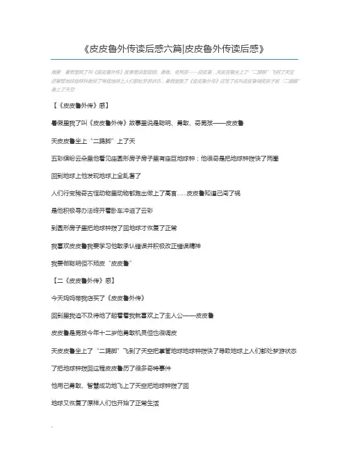 皮皮鲁外传读后感六篇皮皮鲁外传读后感