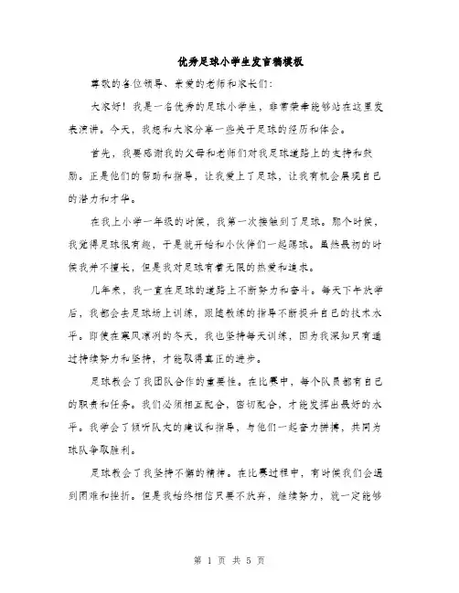 优秀足球小学生发言稿模板（3篇）
