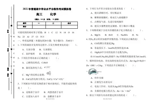 2021年普通高中学业水平合格性考试化学模拟卷及答案