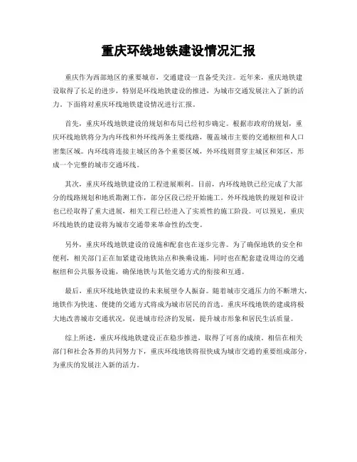 重庆环线地铁建设情况汇报