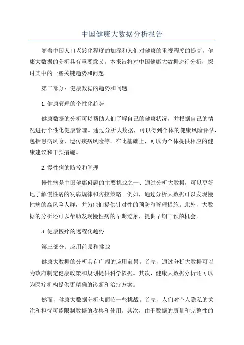 中国健康大数据分析报告
