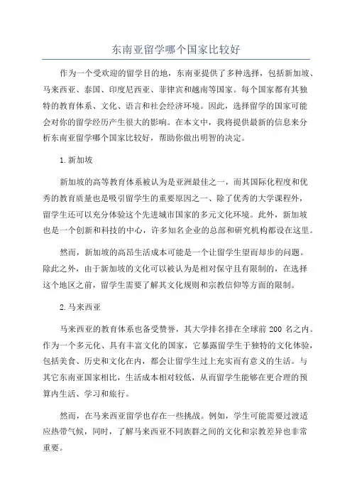 东南亚留学哪个国家比较好