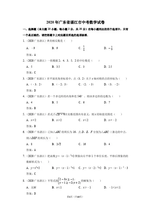 2020年广东省湛江市中考数学试卷(含答案解析)