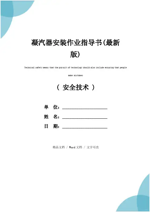 凝汽器安装作业指导书(最新版)