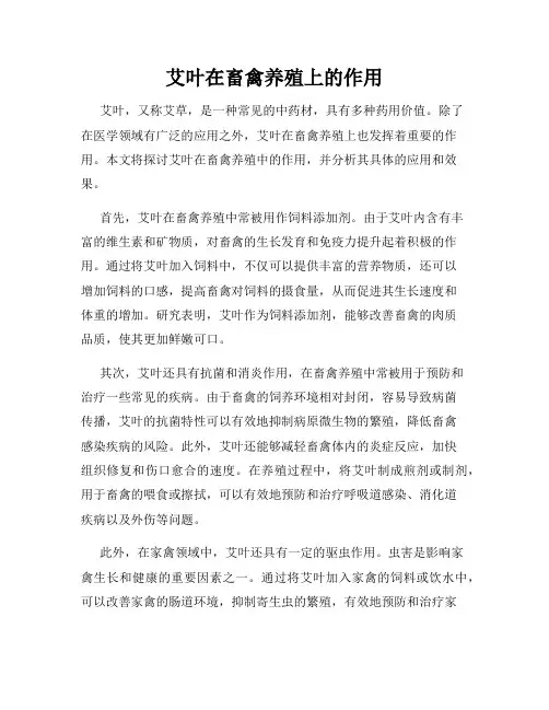艾叶在畜禽养殖上的作用