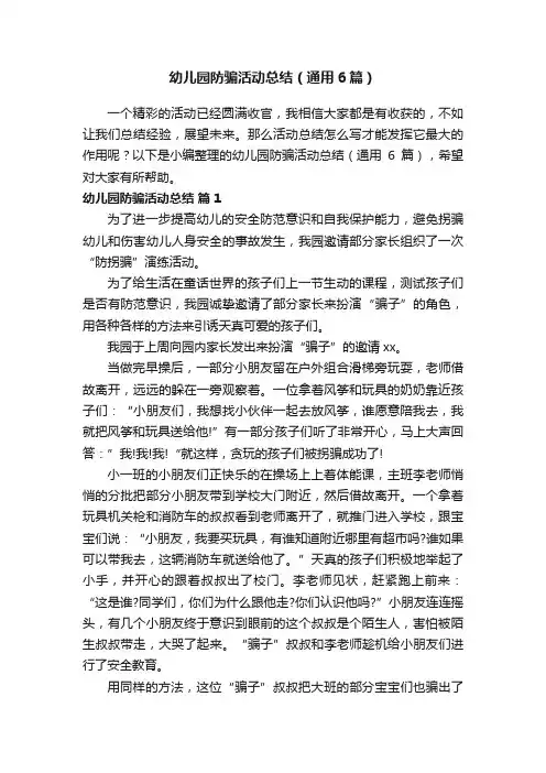 幼儿园防骗活动总结（通用6篇）