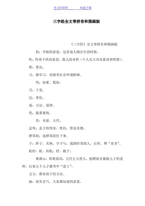三字经全文带拼音和图画版